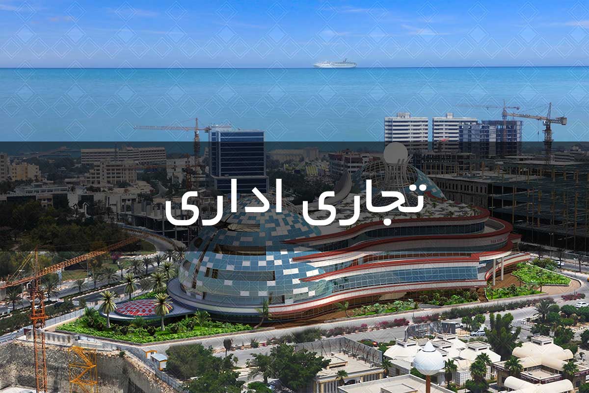 تجاری اداری