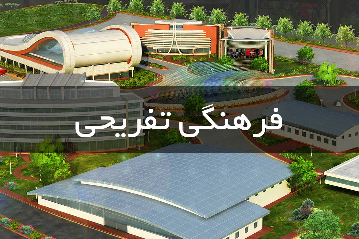 رفاهی تفریحی