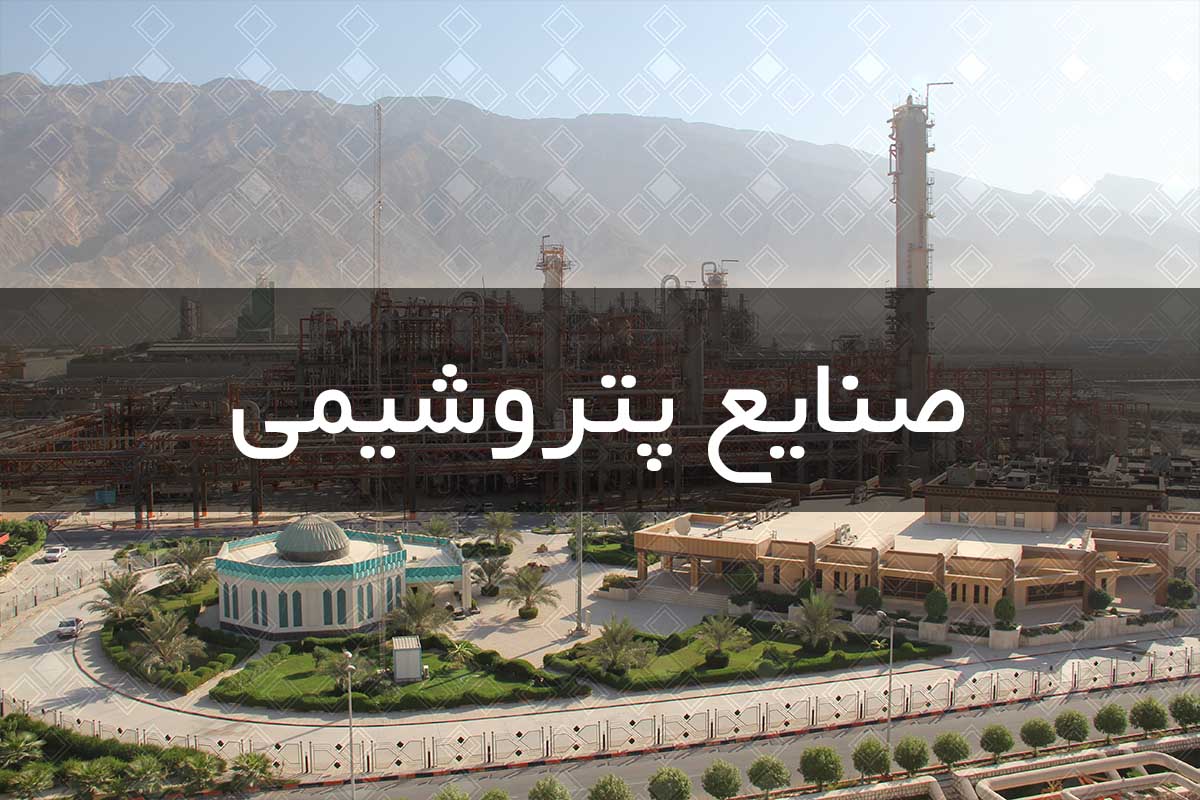 صنایع پتروشیمی