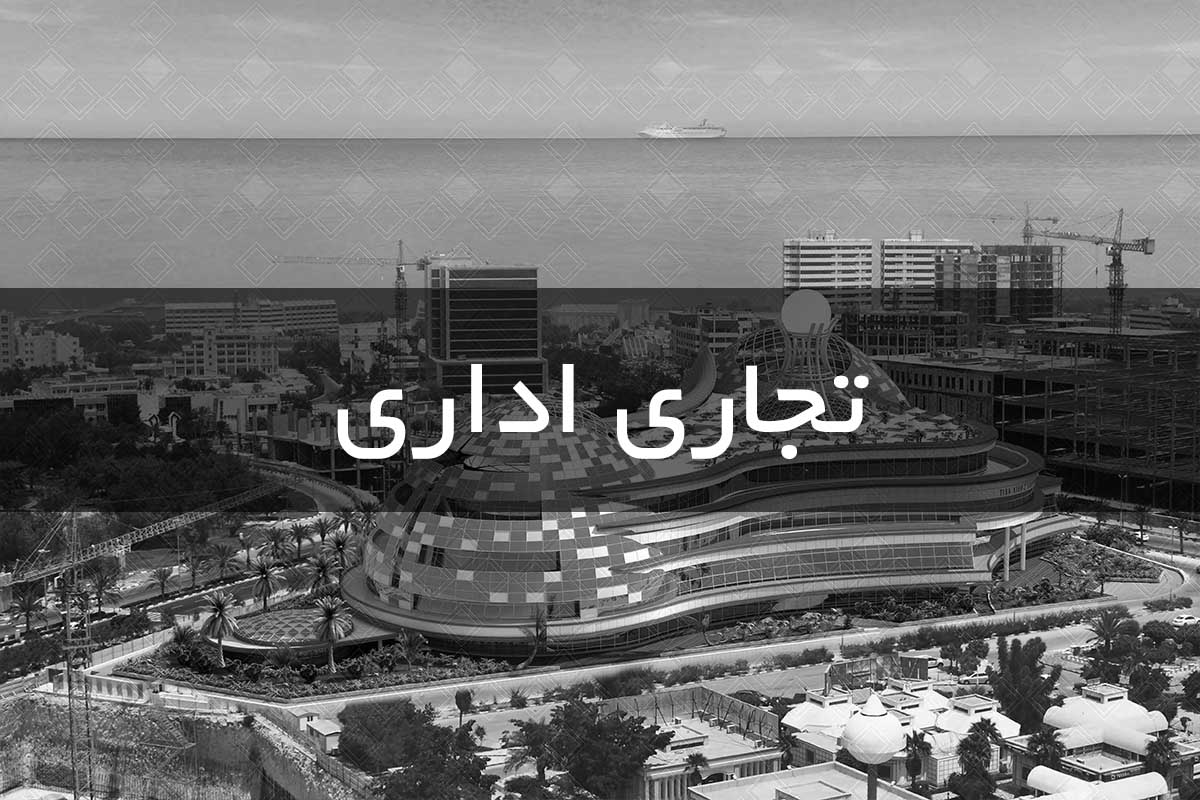 مجتمع تجاری