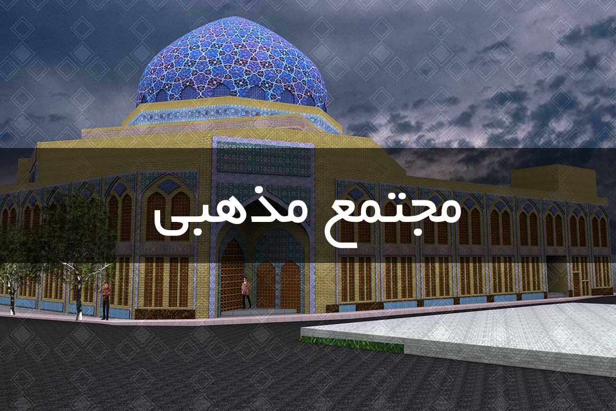 مجتمع مذهبي