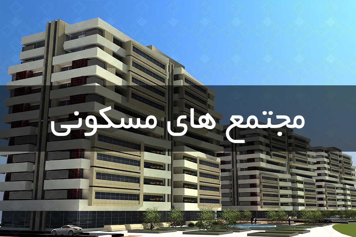 مجتمع مسکونی