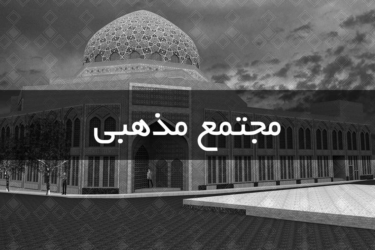 مذهبي